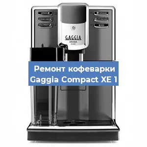 Декальцинация   кофемашины Gaggia Compact XE 1 в Санкт-Петербурге
